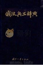 俄汉兵工辞典  增订版（1956.11 PDF版）