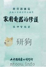 家用电器的修复 1979 PDF电子版封面 张仲智编著