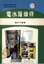 电冰箱维修 1979 PDF电子版封面 赵仲平编著