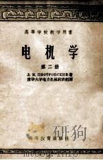 高等学校教学用书 电机学 第2册 1957 PDF电子版封面 15010·392 朴德罗夫斯基著;清华大学电力机械教研组译