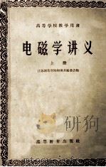 高等学校教学用书 电磁学讲义 上 1959 PDF电子版封面 13010·716 江苏师范学院物理系编委会编