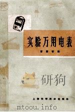 实验万用电表 1959 PDF电子版封面 15119·632 曹俊青编