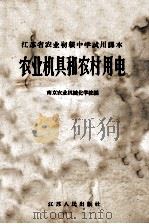 农业机具和农村用电 1964 PDF电子版封面 K7100·1708 南京农业机械化学校编