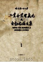 工业企业电气化论文集 第1集 1960 PDF电子版封面 哈尔滨工业大学电力装备教研室编辑