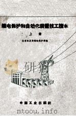 继电保护和自动化装置技工读本 上 1961 PDF电子版封面 15165·993 北京电业局继电保护科编