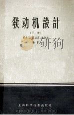 发动机设计 下 1958 PDF电子版封面 15119·252 黄步玉,潘宗岳,钱洪昌编著