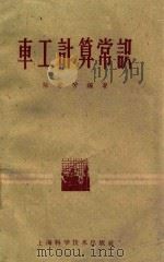车工计算常识 1958 PDF电子版封面 15119·79 陈家芳编著