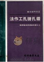 鑚孔搪孔工作法 1974 PDF电子版封面 柯顺隆主编;本局编译委员会编译