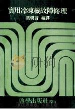 实用冷冻机故障修理 1981 PDF电子版封面 叶朝苍编译