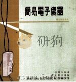 简易电子仪器 1978 PDF电子版封面 招润全编著