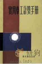 实用车工计算手册（ PDF版）