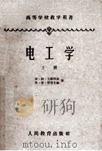 高等学校教学用书 电工学 上 1960 PDF电子版封面 15010·863 亚·谢·卡萨特金,米·亚·毕烈卡林著