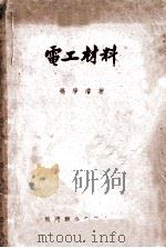 电工材料 1952 PDF电子版封面 杨学浚撰