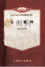 电力工业技工学校教材试用本 电工原理 1960 PDF电子版封面 T15143·375 沈阳电力学校编