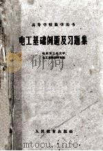 电工基础例题及习题集 1962 PDF电子版封面 K15010·859 哈尔滨工业大学,电工基础教研室编