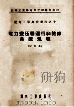 电力变压器运行和检修典型规程 试行本 1955 PDF电子版封面 中华人民共和国燃料工业部电业管理总局制订