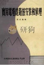 实用电灯线路的安装和修理（ PDF版）