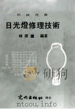 日光灯修理技术 1976 PDF电子版封面 林原德编著