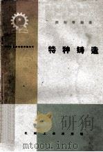 中等专业学校试用教科书 特种铸造 1964 PDF电子版封面 K15033·3738 周晓春编著