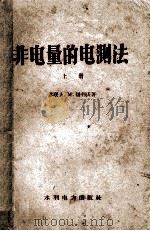 非电量的电测法 上 1959 PDF电子版封面 15143·571 (苏联)А.М.屠利庆著;姚庆栋译
