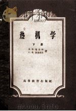 热机学 下 1959 PDF电子版封面 15010·789 Е.И.迦迦林,C.B.鲁德聂夫著;余克缙,干毅,吴克敏,吴