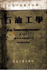 石油工学  第二卷  石油的催化破坏加工及热破坏加工  第二分册（1955.02 PDF版）