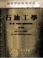 石油工学 第1卷 石油的催化破坏加工及热破坏加工 第1分册 1954 PDF电子版封面 1503·74 (苏联)古列维奇著