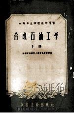 中等专业学校教学用书 合成石油工学 下 1961 PDF电子版封面 15165·70 抚顺石油学院人造石油教研室