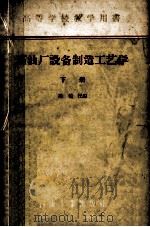 高等学校教学用书 石油厂设备制造工艺学 下 1956 PDF电子版封面 15037·179 蔡伯民编