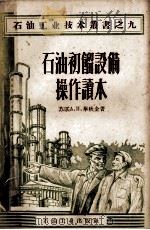 石油初馏设备操作读本 1953 PDF电子版封面 T15037·121 (苏联)阿·普·?秋金著;张焱译