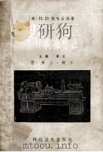 机工 工具机操作法 上 车工 1959 PDF电子版封面 15119.293 (美)H.D.勃哈台脱著;汤心豫译