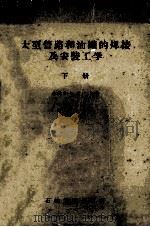 大型管路和油罐的焊接及安装工学 下 1956 PDF电子版封面 15037·190 (苏联)В·Д·达郎著;俞志汉译