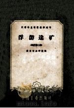 中等专业学校教学用书 浮游选矿 修订第2版 1961 PDF电子版封面 15165·558 湖南冶金学院编