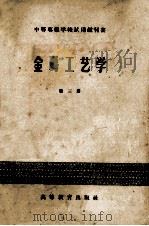 中等专业学校试用教材书 金属工艺学 第3册 1958 PDF电子版封面 15010·582 陈仁悟,肖熙林,何远荣编