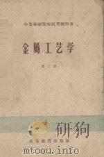 中等专业学校试用教材书 金属工艺学 第2册 1957 PDF电子版封面 15010·346 陈仁悟等编