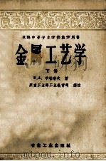 苏联中等专业学校教学用书 金属工艺学 下 1955 PDF电子版封面 15062·194 B.A.布塔洛夫著;原重工业部工业教育司译校