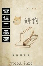 电焊工基础 1977 PDF电子版封面 江育编