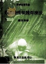最新隋性气体焊接法 1975 PDF电子版封面 卢信男著