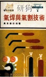 气焊与气割技术 1980 PDF电子版封面 张日中编著