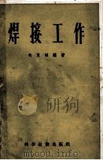 焊接工作 1956 PDF电子版封面 15119·343 毛良桢编著