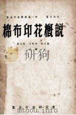 棉布印花概说 1951 PDF电子版封面 唐志翔等著