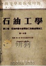 石油工学 第2卷 石油的催化破坏加工及热破坏加工 第1分册 1954 PDF电子版封面 15037.76 (苏)奥布良德奇可夫著