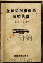 金属切削机床的液压装置 1956 PDF电子版封面 (苏)西里千科(С.С.Силъченко)著;颜子平译