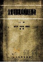 金属切削机床的液压传动 上 1956 PDF电子版封面 15119·235 陆元章,沈宏毅,梁祖厚编译