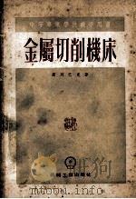 中等专业学校教学用书 金属切削机床 1955 PDF电子版封面 王长胜,黎淑贤等译