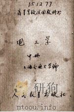 高等学校试用教科书 电工学 中 1961 PDF电子版封面 15010·976 上海交通大学编