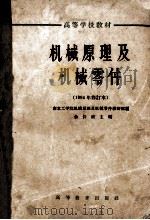 高等学校教材 机械原理及机械零件 1964年修订本 1964 PDF电子版封面 K15010·1003 南京工学院机械原理及机械零件教研组编;余长庚主编