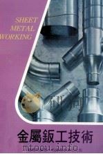 金属钣工技术 1977 PDF电子版封面 赵国英编著