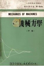 机械力学 下 1977 PDF电子版封面 黄湛泉编著