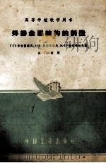 焊接金属结构的制造 1961 PDF电子版封面 15165·248 (苏)米哈依洛夫,基利耳洛,谢尔噶切夫等著;孟广哲译